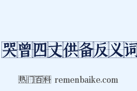 哭曾四丈供备反义词是什么意思的图片